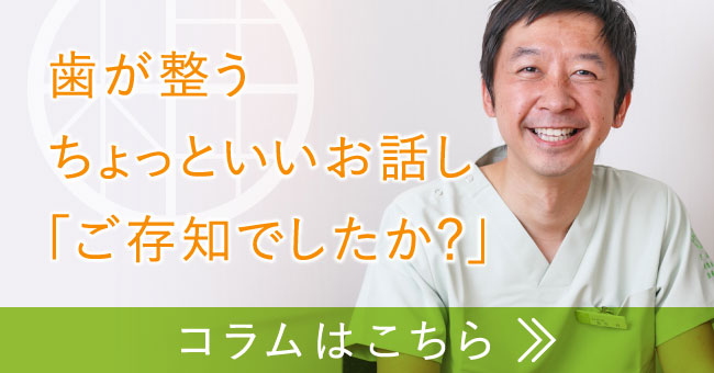 歯が整うちょっといいお話し「ご存知でしたか？」