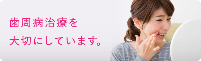 歯周病治療を大切にしています