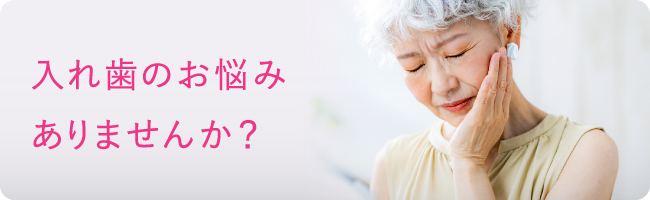 入れ歯のお悩みありませんか？