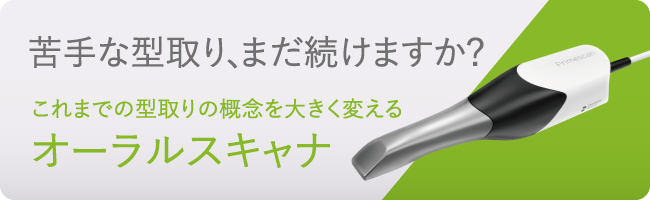 快適で精度の高いオーラルスキャナぜひ、ご体感ください