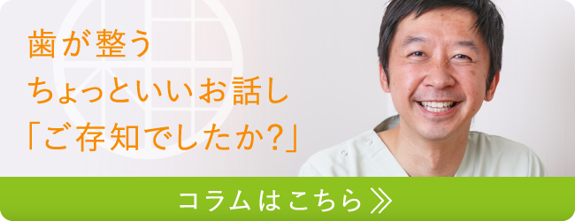 歯が整うちょっといいお話し「ご存知でしたか？」