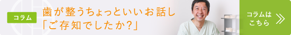 歯が整うちょっといいお話し「ご存知でしたか？」