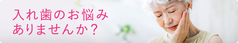 入れ歯のお悩みありませんか？