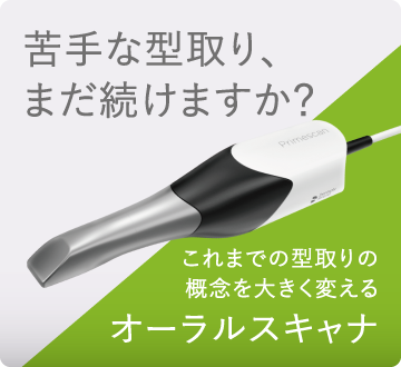快適で精度の高いオーラルスキャナぜひ、ご体感ください